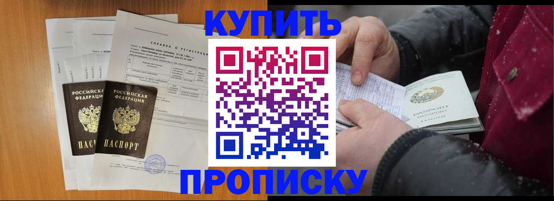 купить прописку в Назарово